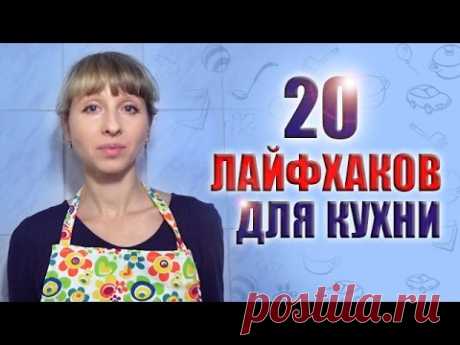 ЛАЙФХАКИ ДЛЯ КУХНИ: 20 СОВЕТОВ, УПРОЩАЮЩИХ ЖИЗНЬ ХОЗЯЕК. ХИТРОСТИ НА КУХНЕ