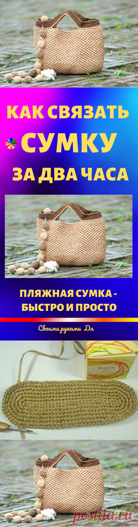 Как связать сумку за два часа: мастер-класс. Хозяйственная или пляжная сумка - быстро и просто!