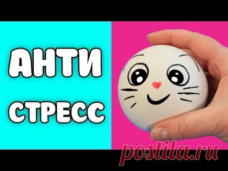 ИГРУШКИ АНТИСТРЕСС ЭКСПЕРИМЕНТ
