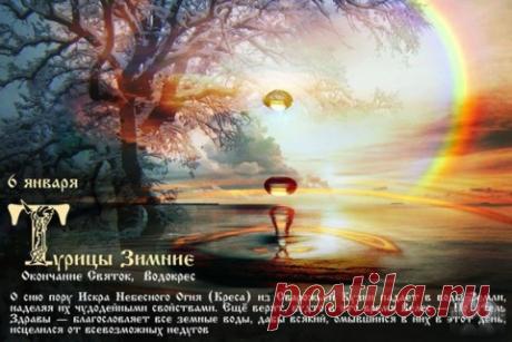 6 ЯНВАРЯ ВОДОКРЕС (ТУРИЦЫ ЗИМНИЕ) - ЛАДАРИЯ.
Стихии Воды, Огня, Земли, Воздуха наполняют собой ПриРоду. Эти стихии присутствуют и в самом человеке, в других живых существах. Они наполняют его своей силой и энергией.
Если эти силы неравномерно р…