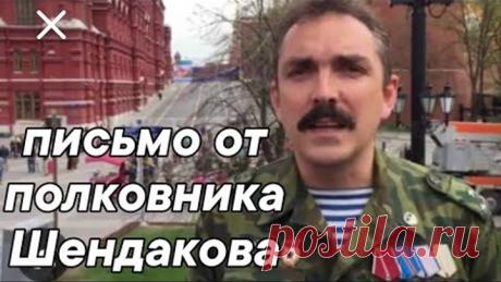 Полковник Шендаков прислал письмо из #СИЗО #Волоколамск 31.03.23. #последние #новости