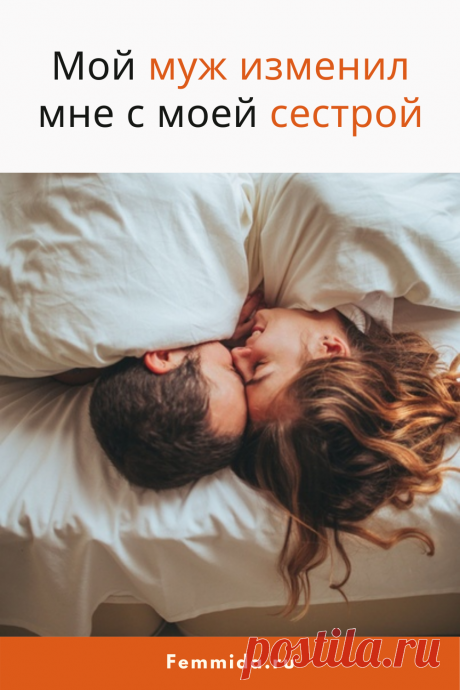 Мой муж изменил мне с моей сестрой... Реальная история из жизни