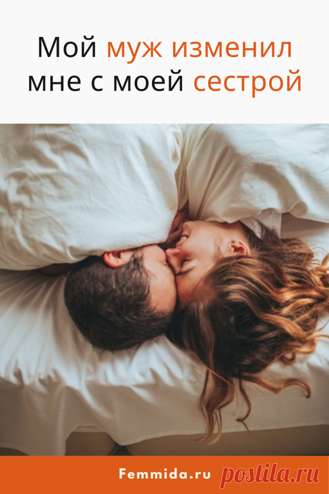 Мой муж изменил мне с моей сестрой... Реальная история из жизни