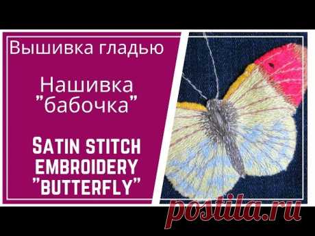 Видео-МК: вышиваем гладью бабочку - нашивку на одежду - запись пользователя Маша (Мария) в сообществе Вышивка в категории Другие виды вышивки