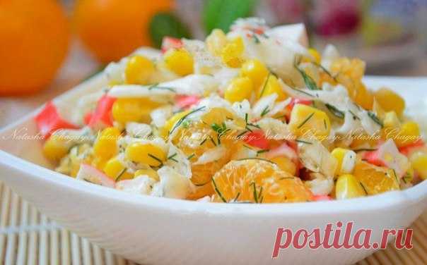 Салат с крабовыми палочками, апельсином и кукурузой от Наташи Чагай / Всё за еду!