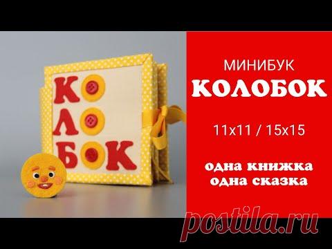 Колобок из фетра. Минибук - маленькая развивающая книжка