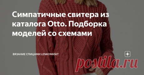 Симпатичные свитера из каталога Оttо. Подборка моделей со схемами  Добрый день, уважаемые вязальщицы! Спасибо за то,  что вы есть и заглядываете на канал о вязании. Особая благодарность - за участие в обсуждении моделей и узоров.  Прошу прощения за то, что не оперативно отвечаю на комментарии к статьям. Потому что  пришло оно - время копать картошку... Перефразирую известную частушку группы Балаган)): Эх, шить хорошо и вязать хорошо!   А картошку копать -  едрит твою мать....