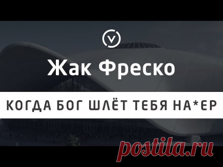 Когда бог шлёт тебя на*ер - Жак Фреско - Проект Венера - YouTube