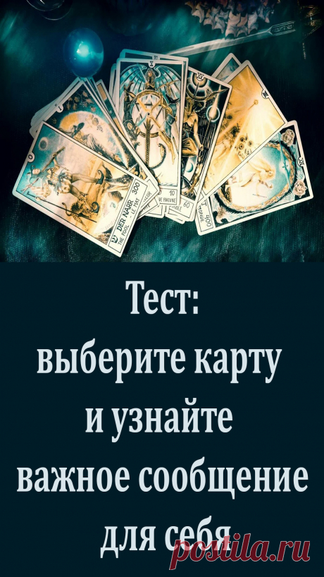 Выберите карту, которая привлекает ваше внимание, и откройте для себя важное сообщение.