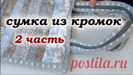 Новый способ. Что сшить из кромок. 2 часть. Печворк для начинающих.