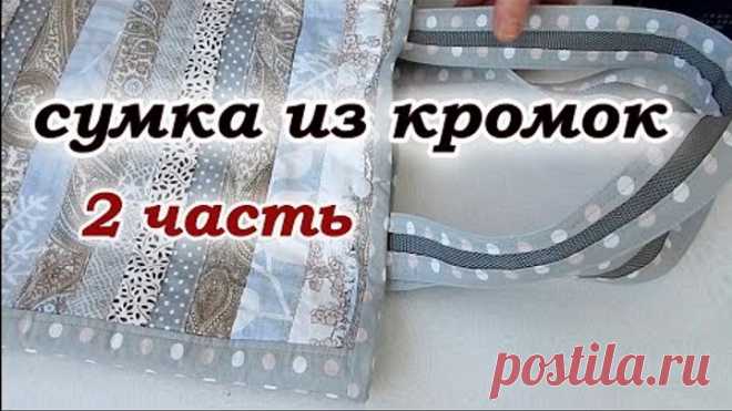 Новый способ. Что сшить из кромок. 2 часть. Печворк для начинающих.