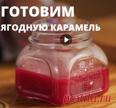 Клюквенная карамель за 5 минут! ❤
Приготовили десерт, но у вас остались лишние сливки? Кондитер Надежда Такташкина расскажет, как сделать из них вкуснейшую ягодную карамель!
Ингредиенты:
▫сахар — 130 г
▫вода — 20 мл
▫сливки 33% — 40 мл
▫клюквенное пюре — 40 мл
▫сливочное масло — 30 г
▫соль — 1 щепотка