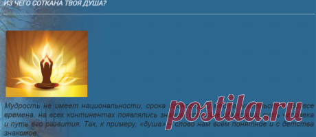 ИЗ ЧЕГО СОТКАНА ТВОЯ ДУША?