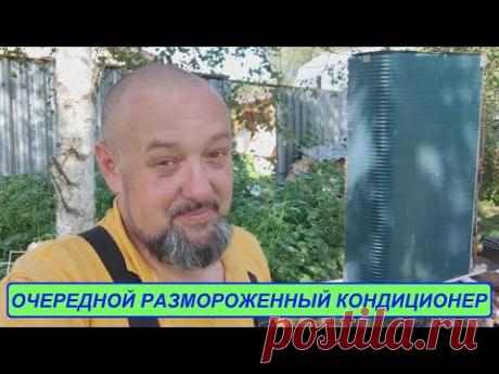 Очередной размороженный кондиционер или жертва маркетинга