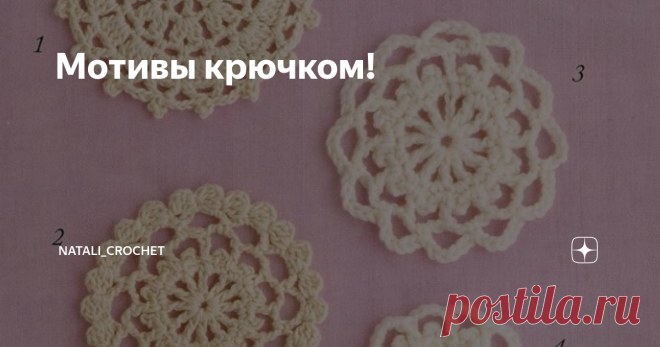 Мотивы крючком! Мотивы крючком + схемы!