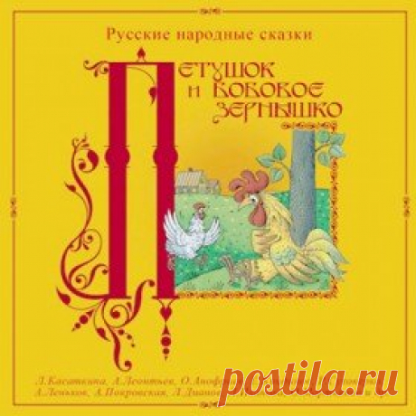 Послушать аудиосказку Петушок и бобовое зернышко (2005 г.) онлайн / Аудиосказки - сказки, оцифрованные с советских детских грампластинок