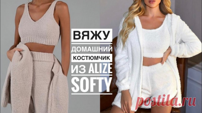 Новый процесс! Вяжу домашний костюмчик из Alize Softy ( топ + шортики спицами). Ожидайте МК