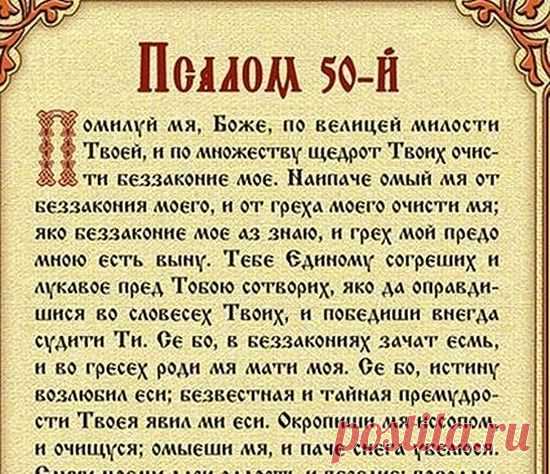 50-й псалом и что нужно о нем знать / Слово Божие