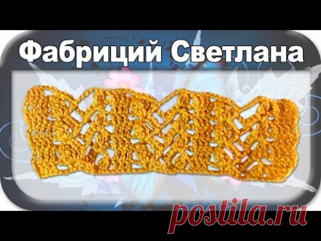 #27. Узор ажурный (3), вязание крючком для начинающих, crochet.