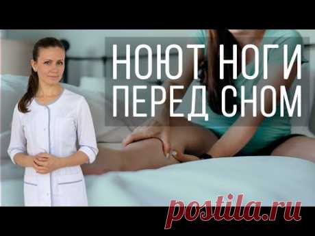Синдром беспокойных ног. Ноют, крутят, беспокоят ноги по ночам. Что делать?
