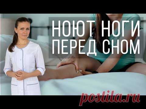 Синдром беспокойных ног. Ноют, крутят, беспокоят ноги по ночам. Что делать?