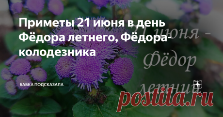 Приметы 21 июня в день Фёдора летнего, Фёдора-колодезника Приметы 21 июня в день Фёдора летнего, что нельзя делать в этот летний день по поверьям и приметам. Какой праздник принято отмечать 21 июня. 21 июня - Фёдор летний, Фёдор-колодезник.
