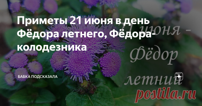 Приметы 21 июня в день Фёдора летнего, Фёдора-колодезника Приметы 21 июня в день Фёдора летнего, что нельзя делать в этот летний день по поверьям и приметам. Какой праздник принято отмечать 21 июня. 21 июня - Фёдор летний, Фёдор-колодезник.
