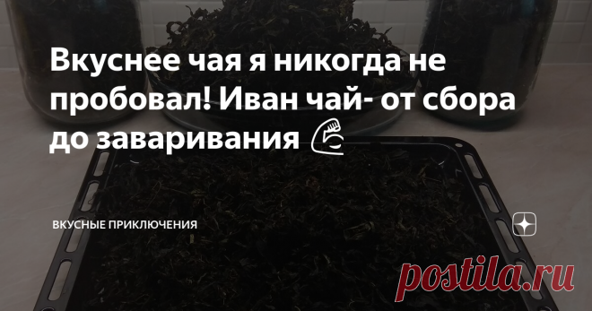 Вкуснее чая я никогда не пробовал! Иван чай- от сбора до заваривания 💪 Сегодня хочу написать о результатах своего интересного приключения в сфере чаеделания 😊 Скажу по секрету, результат, который я получил, превзошёл все мои ожидания!!!!
Так же напишу, как с минимальными временными затратами окунуться и попробовать на вкус это исчезающее, замечательное ремесло....
На вкус очень мягкий, напоминает фруктовый. С замечательным ароматом!!!! 😍