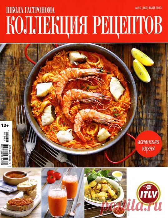 Школа гастронома. Испанская кухня..