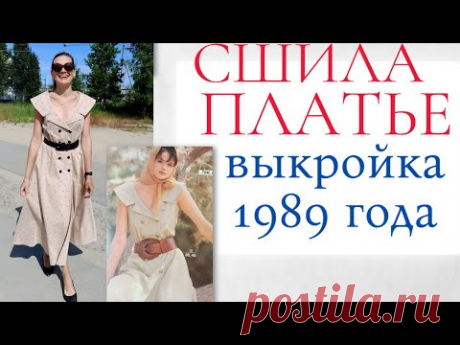 Сшила ЛЕТНЕЕ ПЛАТЬЕ С ШАЛЕВЫМ ВОРОТНИКОМ по выкройке из старой Burda 4/1989