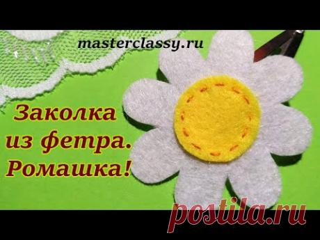 Красивая заколка из фетра за 5 минут. Цветы из фетра. Ромашка. Видео урок. Как сделать ромашку?