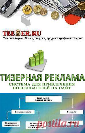 Заработок на тизерах | Все виды и способы заработка в интернете