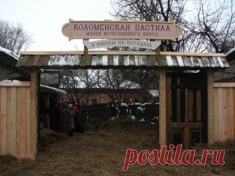 День открытия музея. Январь 2009 г. Только что открылись ворота в...прекрасный мир "утраченного вкуса" Коломенской пастилы (г.Коломна, https://kolomnapastila.ru/оск. обл.)