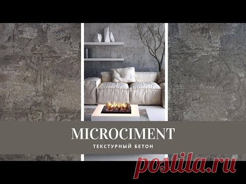 Микроцемент !!! Самый настоящий винтажный микробетон !!! Техника состаривания !!!