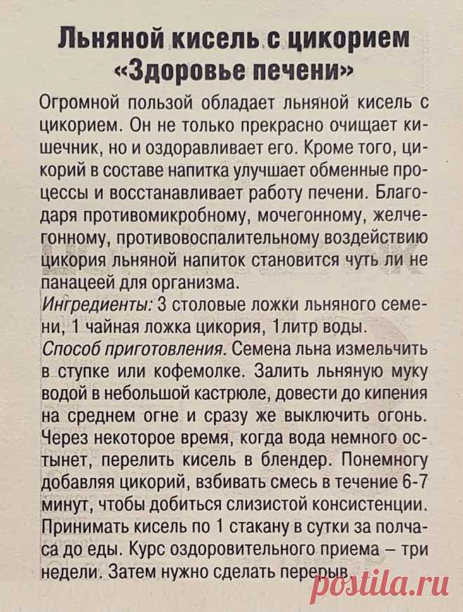 Льняной кисель с цикорием "Здоровье печени"