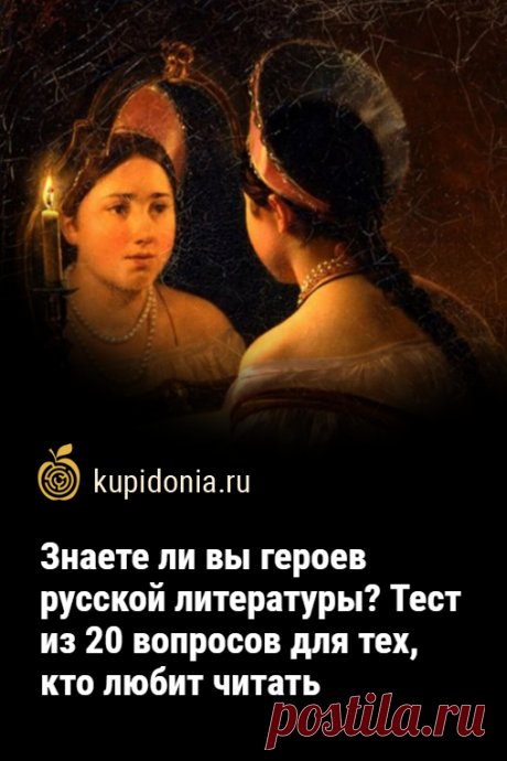Знаете ли вы героев русской литературы? Тест из 20 вопросов для тех, кто любит читать. Тест по русской литературе для всех, кто любит читать, который вы можете пройти на нашем сайте, состоит из 20 вопросов по разным произведениям. Проверьте ваши знания и память!