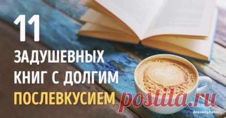 11 задушевных книг с долгим послевкусием