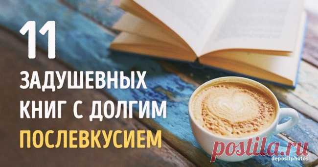 11 задушевных книг с долгим послевкусием