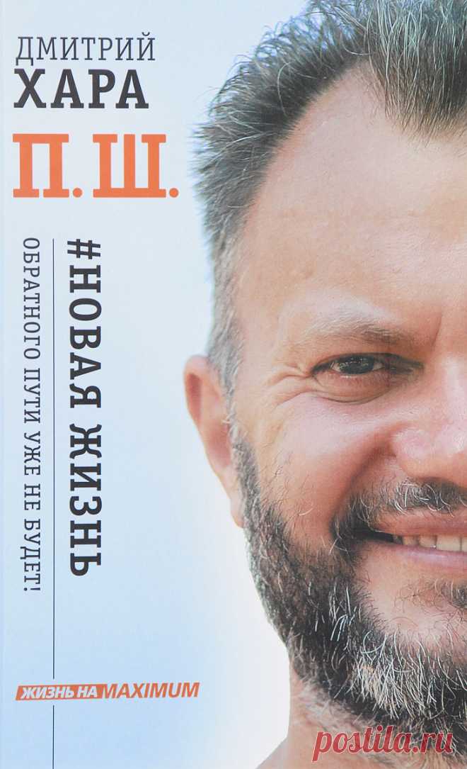 П. Ш. #Новая жизнь. Обратного пути уже не будет! — купить в интернет-магазине OZON с быстрой доставкой OZON предлагает выгодные цены и отличный сервис. П. Ш. #Новая жизнь. Обратного пути уже не будет! - характеристики, фото и отзывы покупателей. Доставка по всей России.