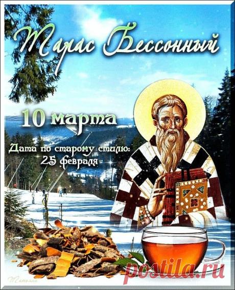 С днем Тараса Бессонного! Крепкого здоровья, удачи и благополучия! Открытки на Тарас Бессонный!