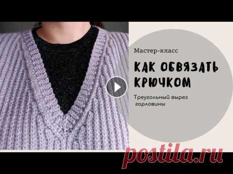 Как обвязать крючком треугольный вырез горловины

эльф крючком схема и описание