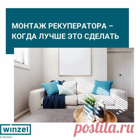 Photo by Рекуператор Winzel in Москва • Moscow. May be an image of sofa, indoor and text that says 'монтаж рекуператора- когда лучше это сделать winzel by Blauberg'.