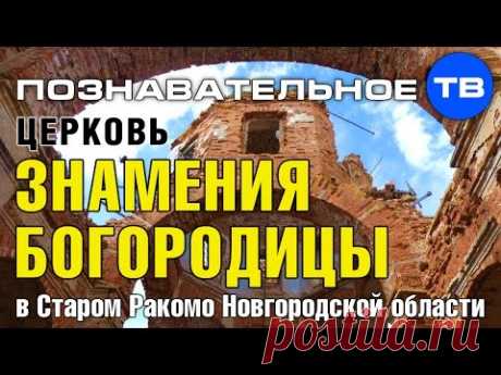 Тайны храмов: Церковь Знамения Богородицы в Старом Ракомо (Познавательное ТВ, Артём Войтенков)