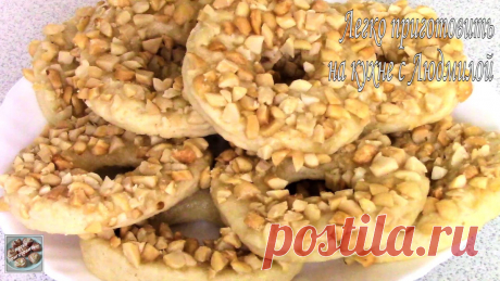Песочные кольца с Орехами без яиц и без молочных продуктов. Легко приготовить! | Легко приготовить! С Людмилой! | Яндекс Дзен
