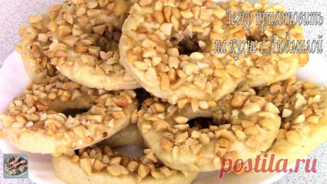 Песочные кольца с Орехами без яиц и без молочных продуктов. Легко приготовить! | Легко приготовить! С Людмилой! | Яндекс Дзен