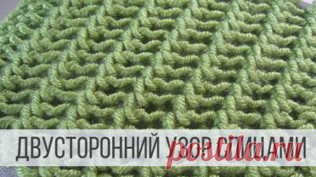 Простой двусторонний узор спицами для шарфов и снудов | Вераша - вязание | Дзен