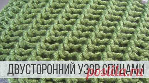 Простой двусторонний узор спицами для шарфов и снудов | Вераша - вязание | Дзен
