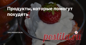Продукты, которые помогут похудеть Только настроишься на похудение, как тут же появляются соблазны. На запретах долго не протянешь, никакой силы воли не хватит, поэтому удобно иметь дома список продуктов, которые всегда можно. Принес муж колбаску, а вы - раз, и достали свое вкусное мясо из холодильника, положили сверху помидорку и захрустели хлебцем. 
