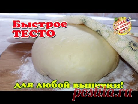 Дрожжевое тесто «Минутка». Идеально для любой выпечки, без яиц!