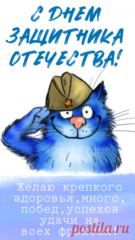 С Днём защитника Отечества!
Пусть удача не отступится,
Любят все друзья сердечные,
Все усилия окупятся.